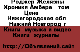 Роджер Желязны “Хроники Амбера“1 том  › Цена ­ 250 - Нижегородская обл., Нижний Новгород г. Книги, музыка и видео » Книги, журналы   